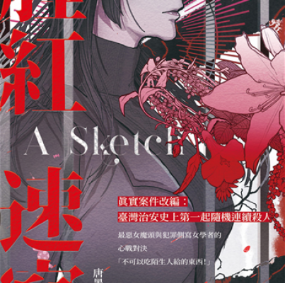 唐墨《腥紅速寫》