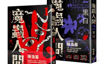 陳浩基《魔蟲人間 1&2》出版感言