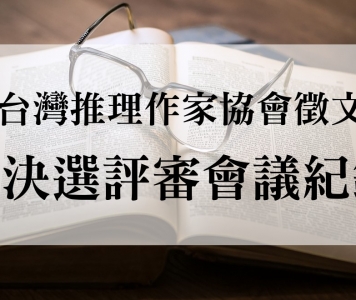 第二十一屆台灣推理作家協會徵文獎　決選評審會議紀錄