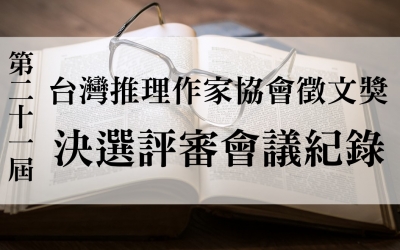 第二十一屆台灣推理作家協會徵文獎　決選評審會議紀錄