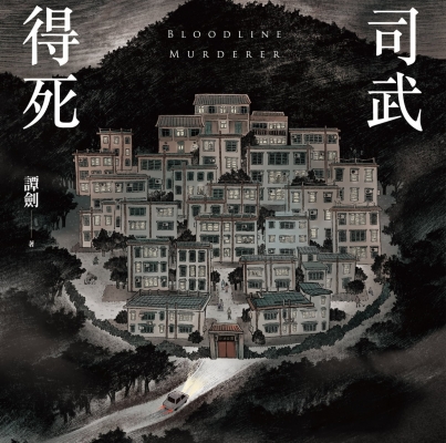 譚劍《姓司武的都得死》