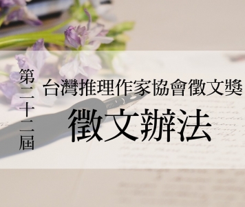 第二十二屆台灣推理作家協會徵文獎　徵文辦法