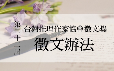 第二十二屆台灣推理作家協會徵文獎　徵文辦法