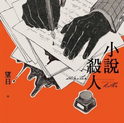 望日《小說殺人》