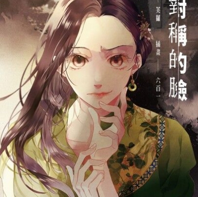 芙蘿《不對稱的臉》
