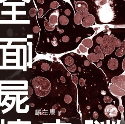 麟左馬《全面屍控之謎》