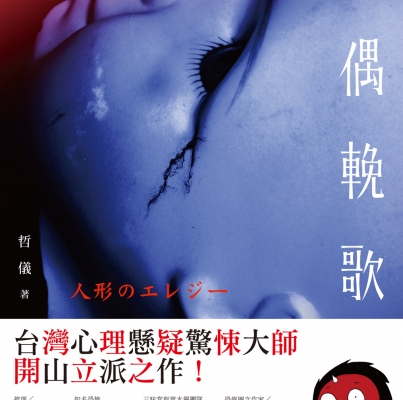 哲儀《人偶輓歌》