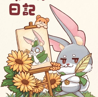 冷言《布～仔日記》