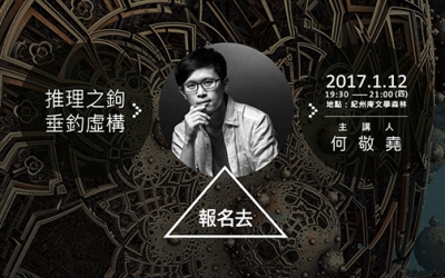 【偵探推理學堂】何敬堯：「推理之鉤，垂釣虛構」