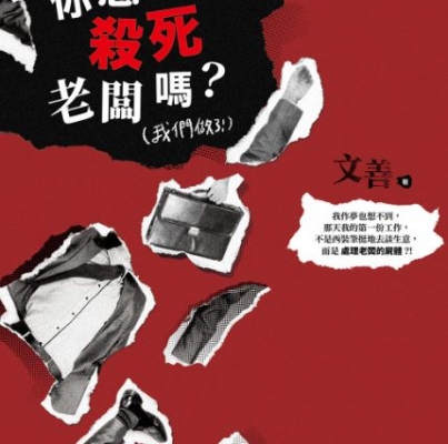 文善《你想殺死老闆嗎？（我們做了！）》