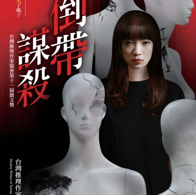 2013年第十一屆徵文獎《倒帶謀殺》