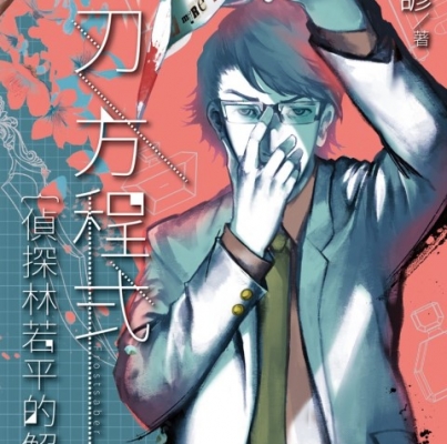 林斯諺《冰刃方程式：偵探林若平的解法》