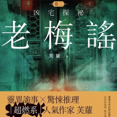 芙蘿《老梅謠 卷二：凶宅探祕》