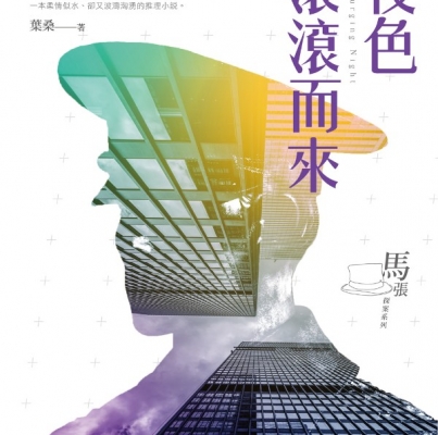 葉桑《夜色滾滾而來》