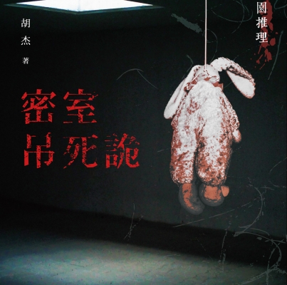 胡杰《密室吊死詭：靈異校園推理》
