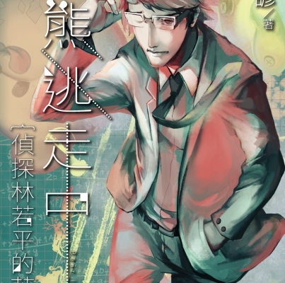 林斯諺《小熊逃走中：偵探林若平的苦惱》