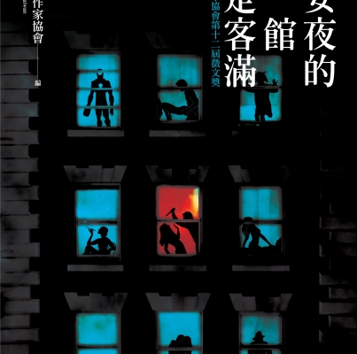 2014年第十二屆徵文獎《平安夜的賓館總是客滿》