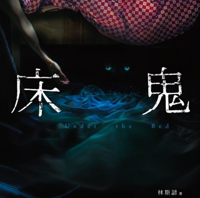林斯諺《床鬼》
