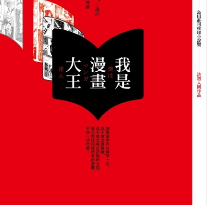 胡杰《我是漫畫大王》