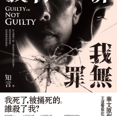 知言《我有罪，我無罪》