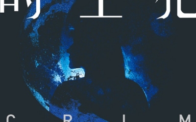 舟動推薦：胡杰《時空犯》，要有光