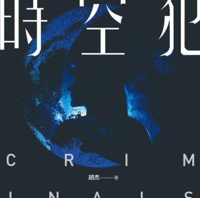 胡杰《時空犯》