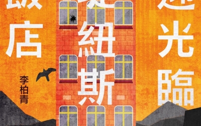 柳豫推薦：李柏青《歡迎光臨康堤紐斯大飯店》，尖端出版