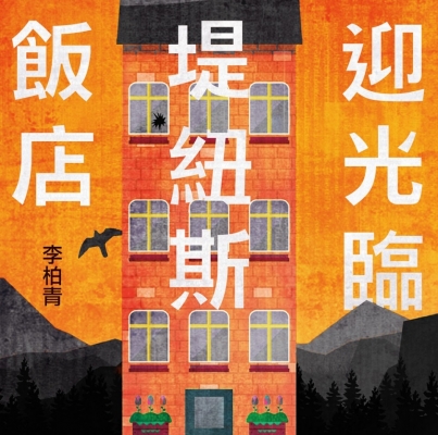 李柏青《歡迎光臨康堤紐斯大飯店》