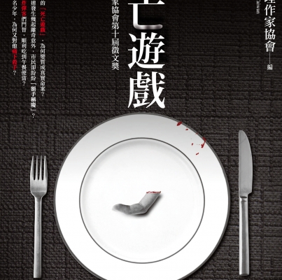 2012年第十屆徵文獎《死亡遊戲》