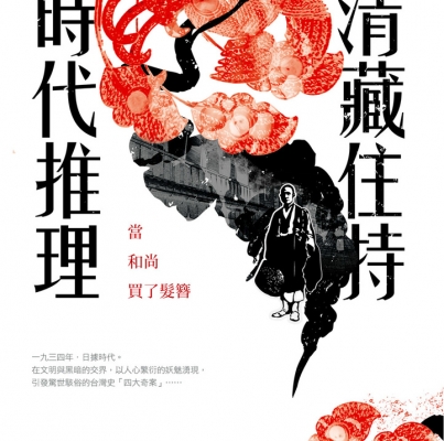 唐墨《清藏住持時代推理：當和尚買了髮簪 》