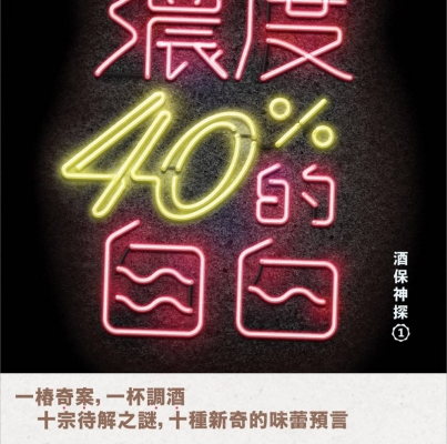 唐墨《濃度40%的自白：酒保神探1》