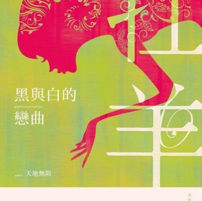 天地無限《黑與白的戀曲：星座暗黑愛情－牡羊》