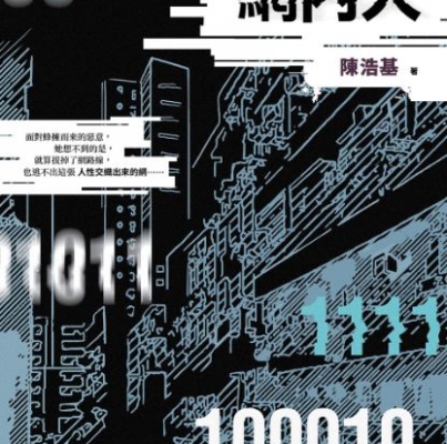 陳浩基《網內人》