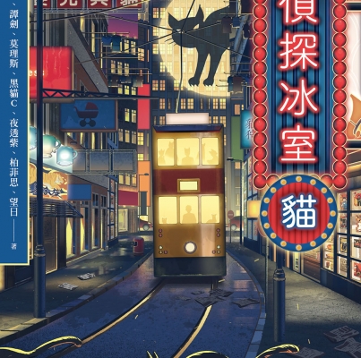 望日、譚劍、夜透紫、黑貓C、莫理斯、柏菲思、陳浩基《偵探冰室．貓》