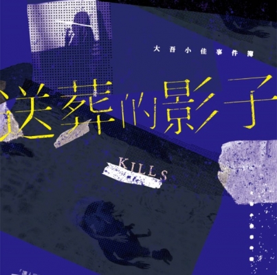 游善鈞《送葬的影子：大吾小佳事件簿》