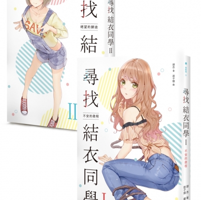 胡杰《尋找結衣同學》