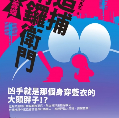 寵物先生《追捕銅鑼衛門：謀殺在雲端》
