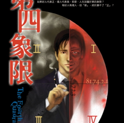 天地無限《第四象限》
