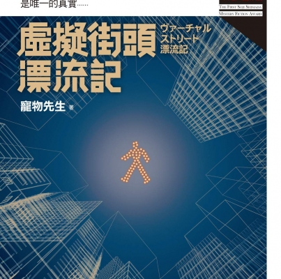 寵物先生《虛擬街頭漂流記》