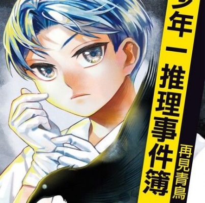 翁裕庭《少年一推理事件簿1：再見青鳥（上）》