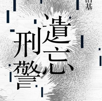 陳浩基《遺忘．刑警》