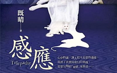 【推理社團推薦】菜民：既晴《感應》，皇冠文化