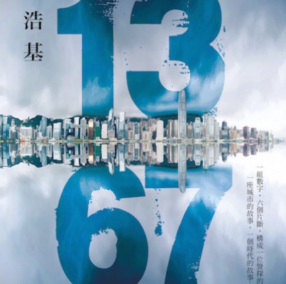 陳浩基《13．67》