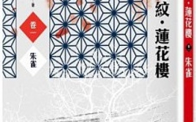 cross推薦：藤萍《吉祥紋蓮花樓》，野人文化