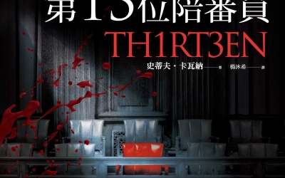 栞推薦：史蒂夫．卡瓦納《第13位陪審員》，馬可孛羅