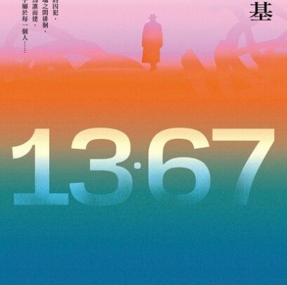 陳浩基《13．67》