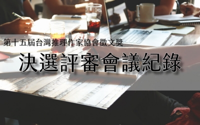 第十五屆台灣推理作家協會徵文獎　決選評審會議紀錄