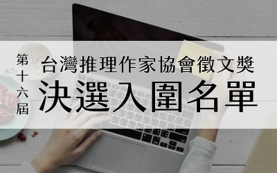 第十六屆台灣推理作家協會徵文獎 決選入圍名單
