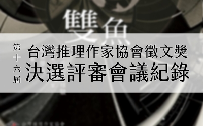 第十六屆台灣推理作家協會徵文獎　決選評審會議紀錄