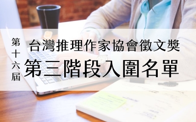 第十六屆台灣推理作家協會徵文獎 第三階段入圍名單